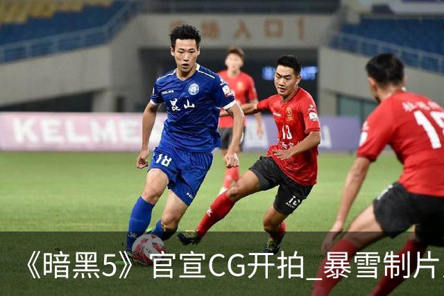 《暗黑5》官宣CG开拍 暴雪制片厂能重现辉煌吗？