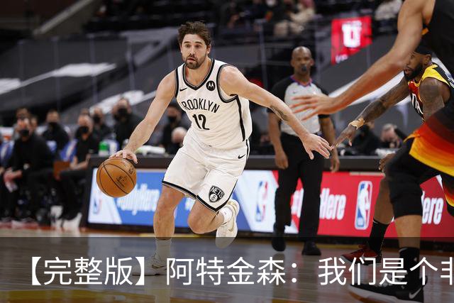 【完整版】阿特金森：我们是个非常冷静的团队 阿伦能影响胜负