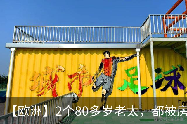 【欧洲】2个80多岁老太，都被房东赶出来，西班牙老太死了，葡萄牙老太街头举牌抗议