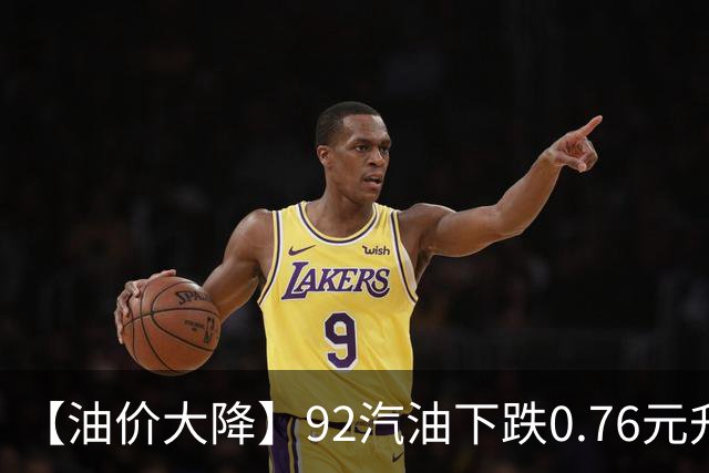 【油价大降】92汽油下跌0.76元/升，接近“6元时代”后“开挂”上涨，油价靠近“2026年最大上涨”后，下次10月29日调价，预涨305元/吨！