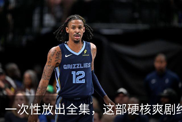 一次性放出全集，这部硬核爽剧终于回归