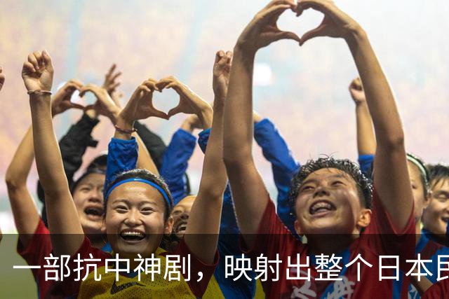 一部抗中神剧，映射出整个日本民族的集体癫狂！