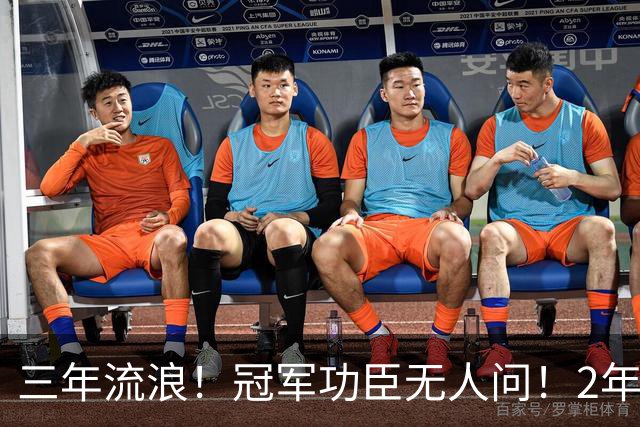 三年流浪！冠军功臣无人问！2年4500万！还能回来吗？