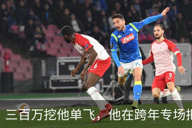 三百万挖他单飞，他在跨年专场把账念了一遍：二十五场、一千九百万、到手四百万
