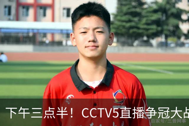 下午三点半！CCTV5直播争冠大战，蓉城主场无退路，输球=成全中超笑料