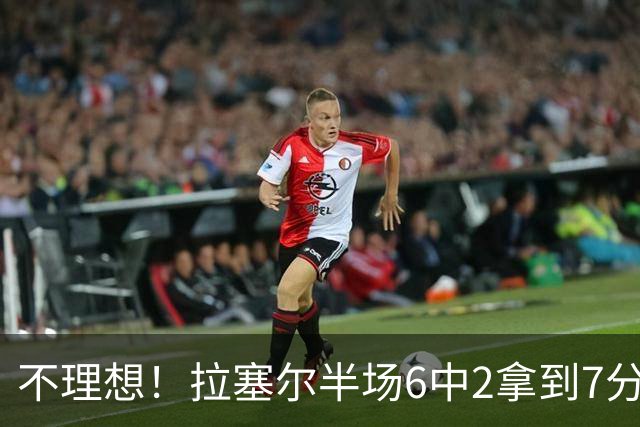 不理想！拉塞尔半场6中2拿到7分5板 三分4中2&有3犯规
