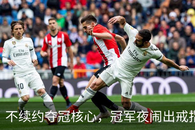 不续约夺冠核心，冠军夜闹出戒指乌龙，争议不断的尼克斯，能卫冕吗