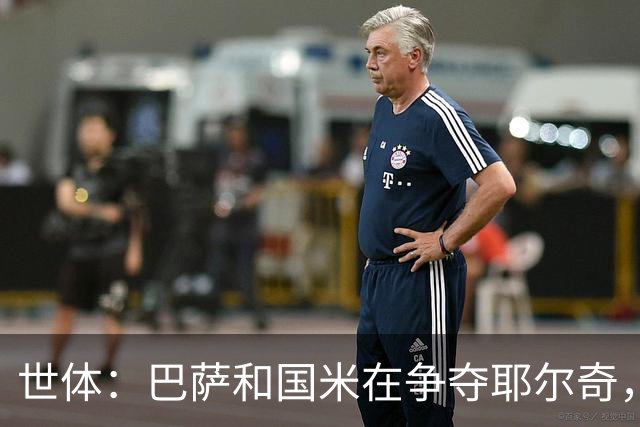 世体：巴萨和国米在争夺耶尔奇，齐沃认为球员适合踢三中卫