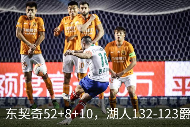 东契奇52+8+10，湖人132-123爵士，看数据：他是头号功臣！