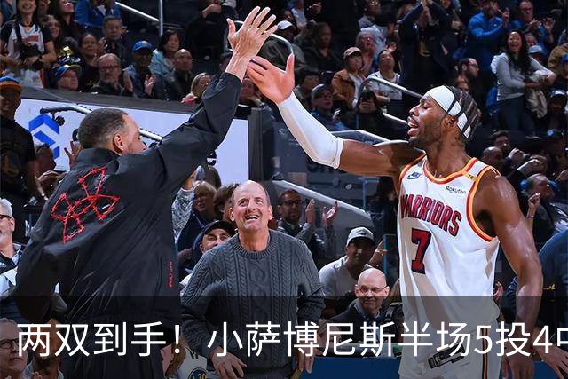 两双到手！小萨博尼斯半场5投4中 拿到10分10篮板1助攻1抢断