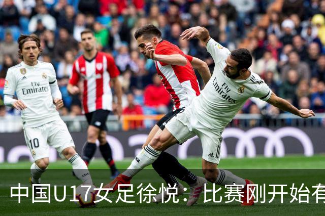 中国U17女足徐悦：比赛刚开始有点紧张，但进球后放松了很多