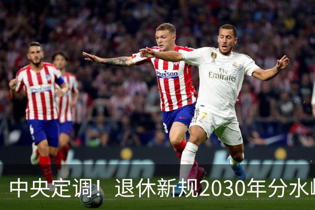 中央定调！退休新规2030年分水岭显现，部分人员或将面临双重压力