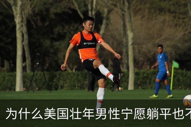 为什么美国壮年男性宁愿躺平也不去工作？