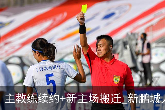 主教练续约+新主场搬迁 新鹏城人员将有大面积调整