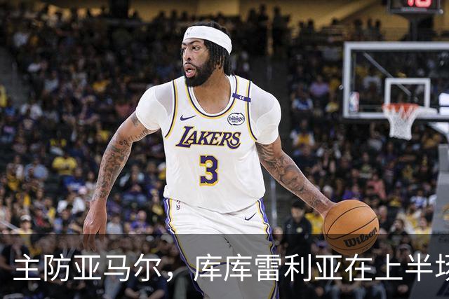 主防亚马尔，库库雷利亚在上半场已经4次犯规