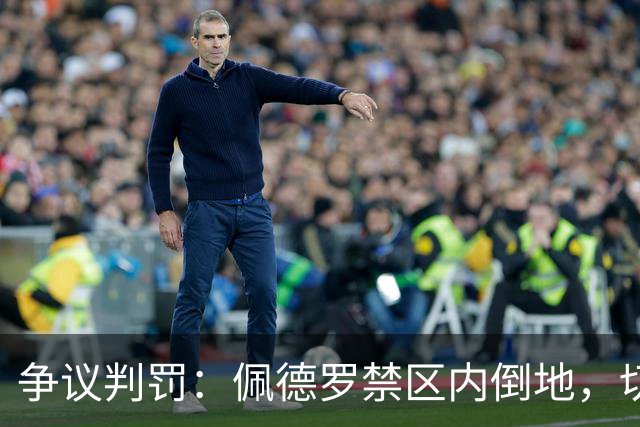 争议判罚：佩德罗禁区内倒地，切尔西索要点球未获VAR介入