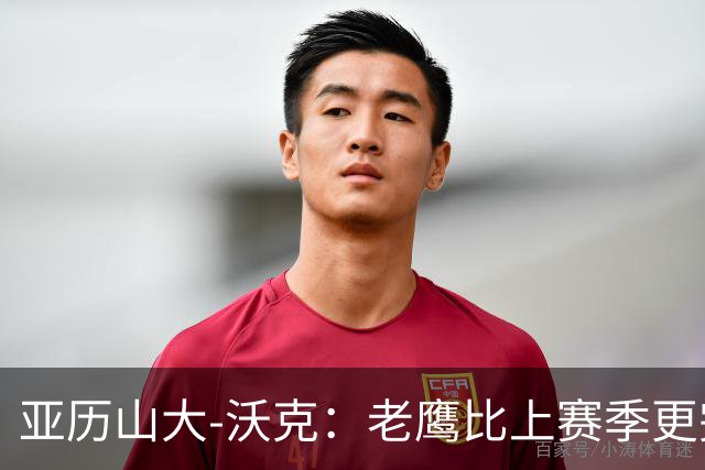 亚历山大-沃克：老鹰比上赛季更完整，信任比什么都重要