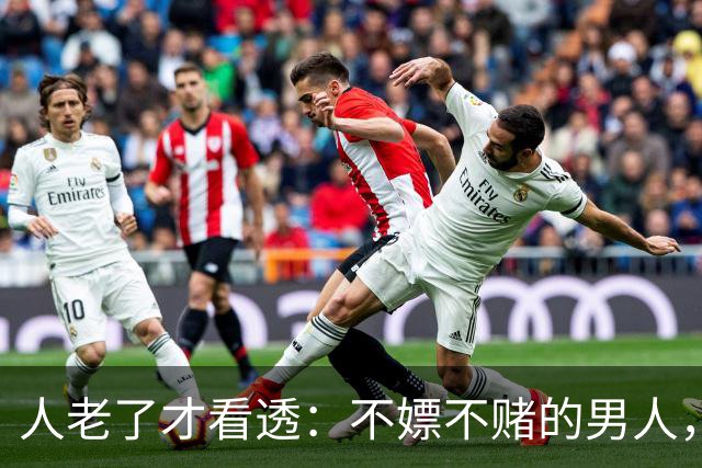 人老了才看透：不嫖不赌的男人，不一定是好丈夫！