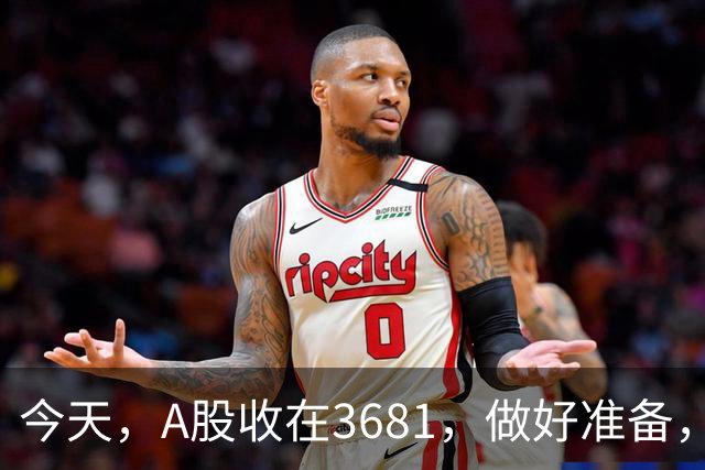 今天，A股收在3681，做好准备，明天，10月29号，可能会这样走