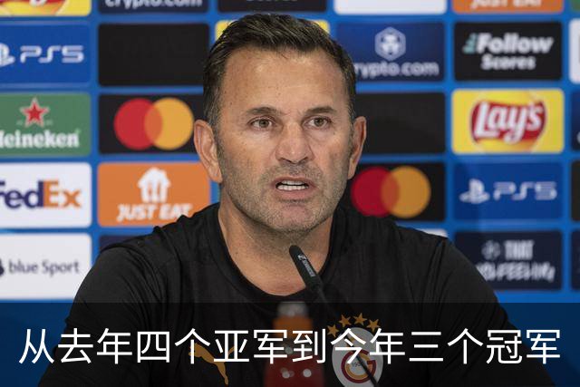 从去年四个亚军到今年三个冠军
