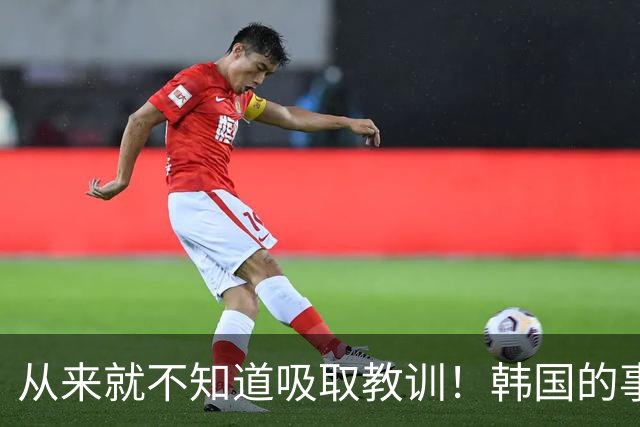从来就不知道吸取教训！韩国的事故救援表现为总是一言难尽？