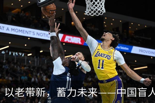 以老带新，蓄力未来——中国盲人足球队蝉联亚残运会冠军