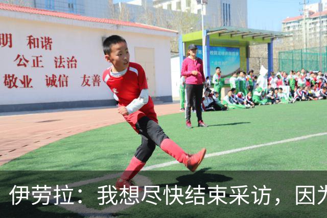 伊劳拉：我想尽快结束采访，因为我希望和伊尼戈好好聊一会