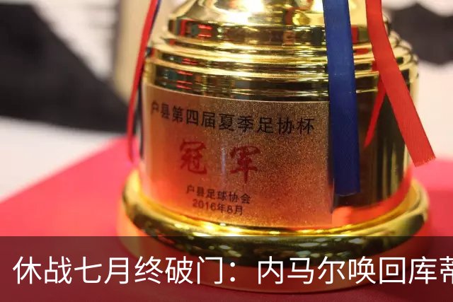 休战七月终破门：内马尔唤回库蒂尼奥的绿茵热爱