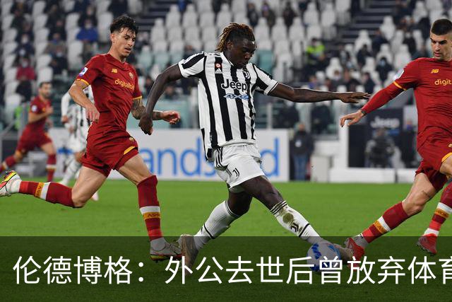 伦德博格：外公去世后曾放弃体育 打过7份工后才找回篮球初心