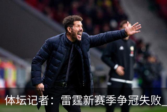体坛记者：雷霆新赛季争冠失败 可能迫于薪资压力继续调整阵容