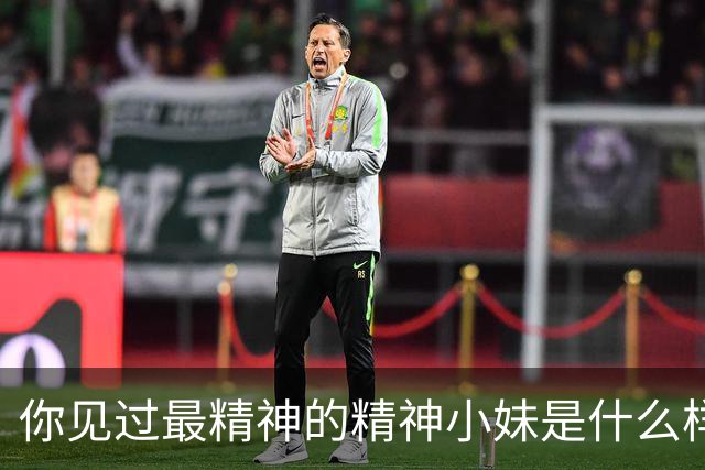 你见过最精神的精神小妹是什么样的？网友评论，真是大开眼界