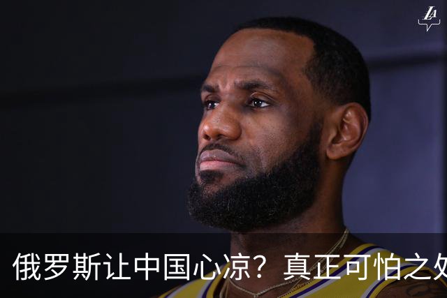 俄罗斯让中国心凉？真正可怕之处并非西方围堵，而是我们看轻自己