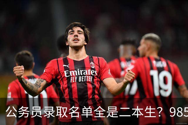 公务员录取名单全是二本生？985生不是考不过，是根本不考！