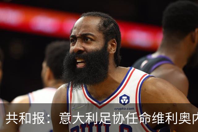 共和报：意大利足协任命维利奥内担任秘书长的决定已经确定