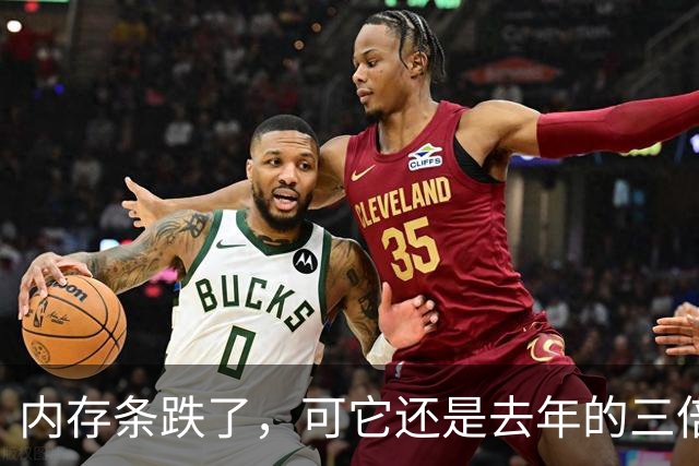 内存条跌了，可它还是去年的三倍多