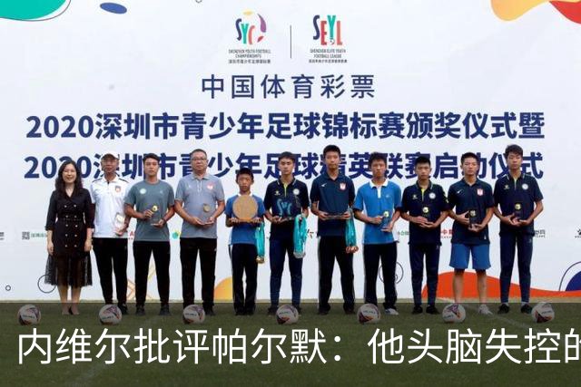 内维尔批评帕尔默：他头脑失控的行为很愚蠢，罗杰斯也该吃到红牌