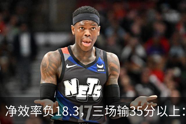 净效率负18.3，三场输35分以上：尼克斯碰上了最软的对手
