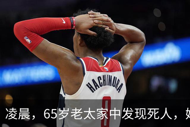 凌晨，65岁老太家中发现死人，她连开数枪射杀，警察破门而入……