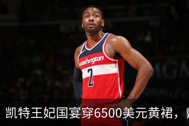 凯特王妃国宴穿6500美元黄裙，戴戴安娜最爱珍珠泪王冠