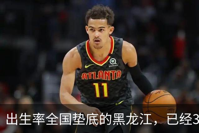 出生率全国垫底的黑龙江，已经3年没有主动“交卷”了