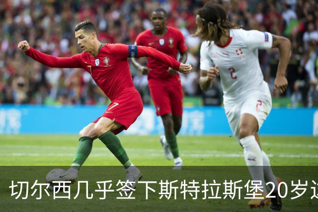 切尔西"几乎"签下斯特拉斯堡20岁边锋亚辛