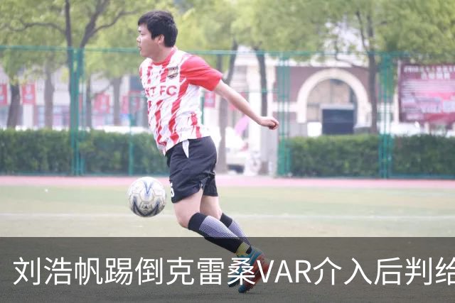 刘浩帆踢倒克雷桑VAR介入后判给泰山点球，克雷桑勺子点球中横梁