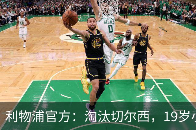 利物浦官方：淘汰切尔西，19岁小将尼奥尼当选队内最佳