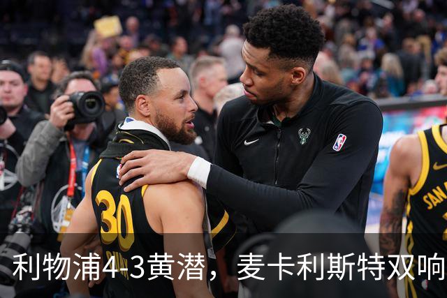 利物浦4-3黄潜，麦卡利斯特双响，恩古莫哈两助攻，维尔茨、阿劳霍建功