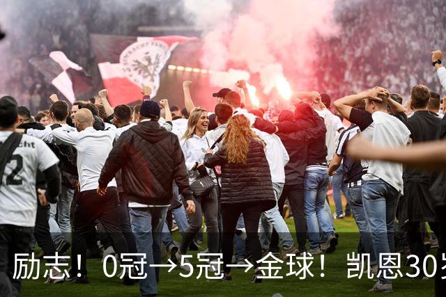 励志！0冠→5冠→金球！凯恩30岁告别热刺无冠 33岁圆梦金球