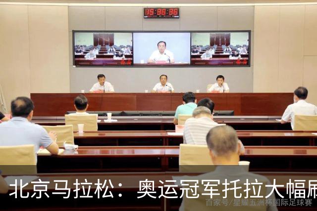 北京马拉松：奥运冠军托拉大幅刷新男子赛会纪录-国际在线