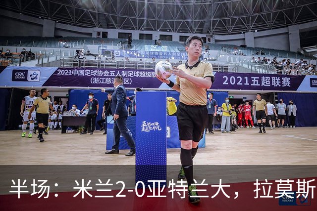 半场：米兰2-0亚特兰大，拉莫斯点射，拉比奥建功