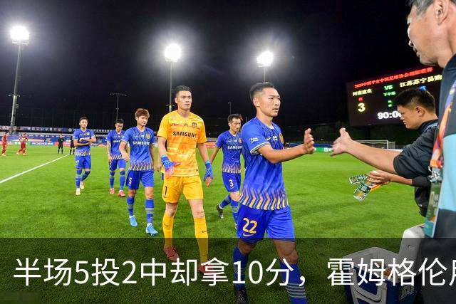 半场5投2中却拿10分，霍姆格伦用6罚6中顶住文班