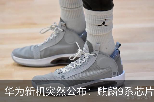 华为新机突然公布：麒麟9系芯片+主动散热+卫星通信！