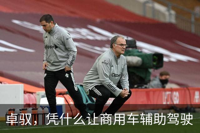 卓驭，凭什么让商用车辅助驾驶“换车不换脑”